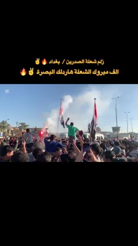 الف مبروك أبطال العراق 🤷♥️🔥 #فهد🐆 #ابو_عكرب🦂  #شعلة_الصدرين #الغزالية #جاسم_الاسود @مشجعين منتخب حي الجوداين @حسين الكاظمي @احمد تياكو 