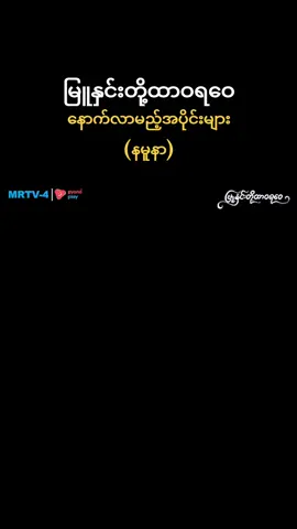 #နမူနာ #မြူနှင်းတို့ထာဝရဝေ #မြန်မာရုပ်သံဇာတ်လမ်းတွဲ #2025 #foryou 