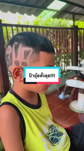 บังลันมาแล้วครับ ป้าอุ้ยสั่งลุย!!! 😍 #อัสลันลูกบังร๊อต #ดั๋วห์ใหญ่ #นักรบลูกทรายกองดิน @• ป้าอุ้ยยยย 💫 @บังลันไม่ใช่น้องบังรี่ @บังรี่ไม่ใช่พี่บังลัน @บังร๊อต สก๊อตไบร์ท 