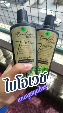 #แชมพูไบโอเวช #ป้ายยา #รีวิวของดีบอกต่อ 