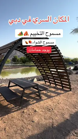 المكان السري في دبي #بحيرة #تخييم #شواء 
