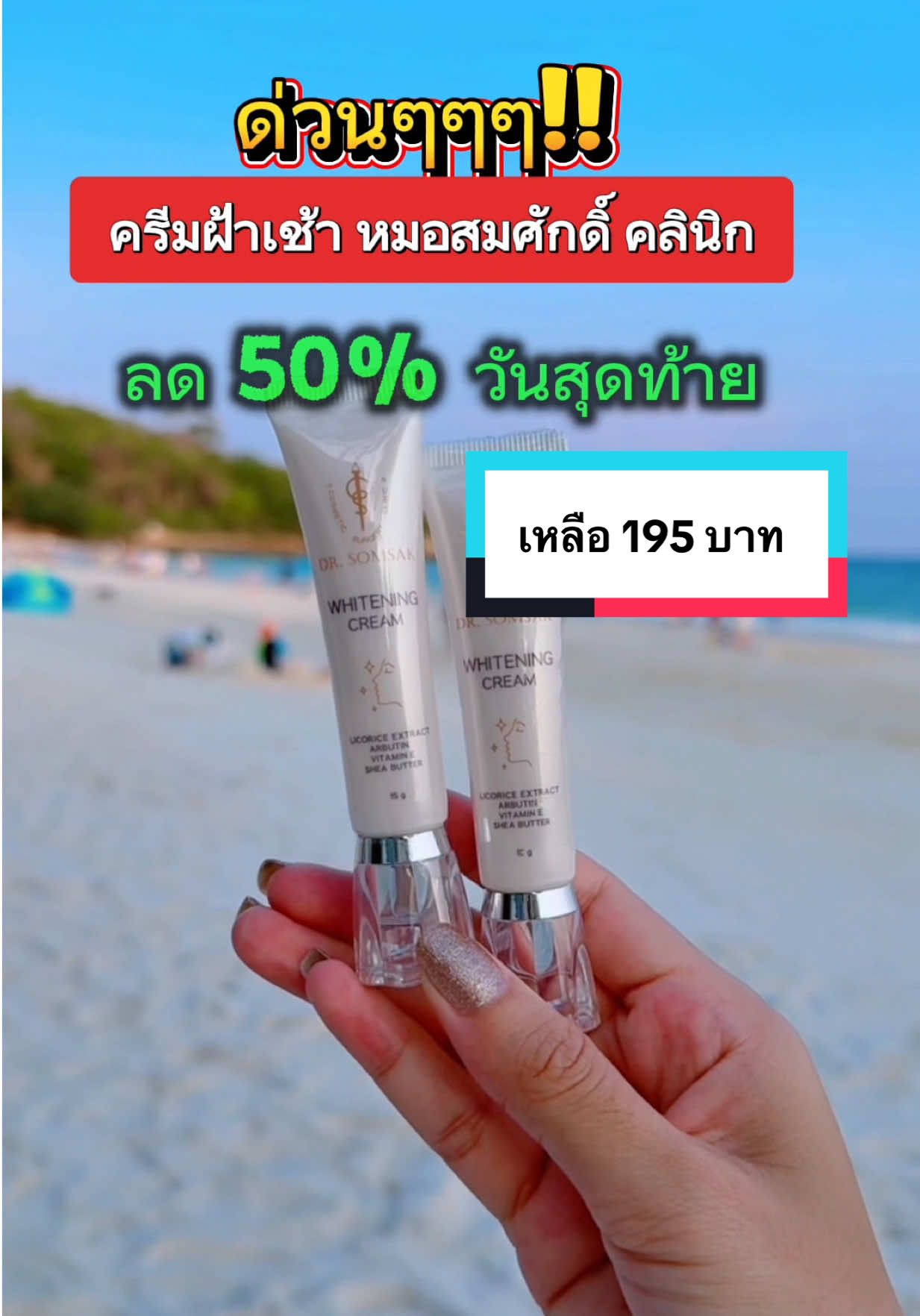 #Drsomsak #ครีมฝ้า #ครีมหมอสมศักดิ์  @Neng5169Shop 