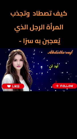 كيف تصطاد المرأة الرجل  كيف تُحيّي النساء الرجل الذي يُعجبن به سرًا - شرح علم نفس الجذب