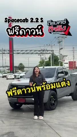 Spacecab 2.2 S โฉม 2025 ⭐️ฟรีดาวน์พร้อมแต่งคะ #CapCut #เซลล์แจว #isuzuunt #untscidol #ดีแมคซ์ดีจริง 