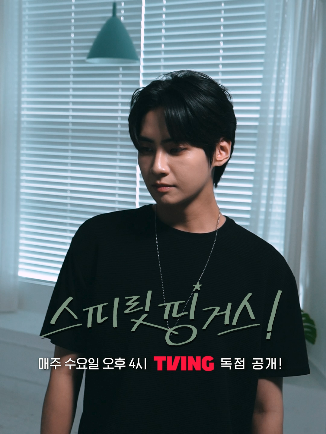 [스피릿 핑거스] 안녕 난 간지폭풍이라고 해…💨 #스핑 #TikTok  사실 카키는 유명한 댄스머신임💃 💗Love Yourself💗 드라마 #스피릿핑거스  매주 수요일 오후 4시, TVING에서 단독 공개! #박지후 #조준영 #최보민 #박유나 #권소현 #김슬기 #이진혁 #임철수 #차우민 #강혜원 #스핑 #드라마 #SpiritFingers #Drama