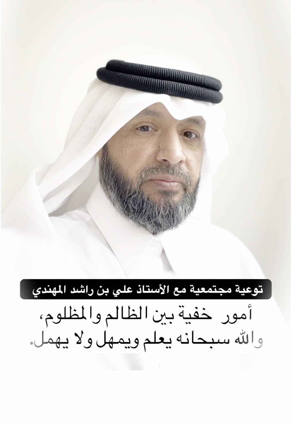 أمور  خفية بين الظالم والمظلوم، والله سبحانه يعلم ويمهل ولا يهمل. * توعية مجتمعية .. و رسالة توعوية من الأستاذ / علي بن راشد المهندي  * سؤال مهم جداً من استفسارات وردود وتعليقات المتابعين والجمهور: • يجيب على الاستفسارات الأستاذ / علي بن راشد المهندي  • مع استفسارات وردود وتعليقات المتابعين.. #العلاقات_العامة #العلاقات_السامة #الشخصيات_السامة #تنمية_بشرية #تطوير_الشخصية #تنمية_الذات  #تطوير_ذات #الظلم التنمر #التعامل_مع_الـناس #النرجسي النرجسي #كلام_الناس #الثقة_بالله #الخذلان ذو الوجهين #الحاقد #الحاسد #الحقد #الحسد #التنمر #الثقة_في_النفس #الثقة_بالنفس #الكلمة_الطيبة #التعامل_مع_الـناس  #علي_بن_راشد_المهندي #مسافة_أمان أعداء النجاح #اعداء_النجاح #ذو_الوجهين  #النرجسي_الخفي  #التشافي #التعافي #تشافي #تعافي  تعلم تدرب تثقف الثبات الانفعالي / الوعي / الإدراك  الأستاذ / علي بن راشد المحري المهندي