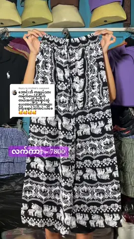 Replying to @ktz066 #ကျေးဇူးပါသဲရေ😘 #reviewကောင်းကောင်းရထားသောဆင်ဘောင်းဘီလေးချုပ်သားရှယ် #vibertelegram09973616146 #အိမ်ရောက်ငွေချေနဲ့ပို့ပေးပါတယ် #mtfashionmonywaonlineshop 