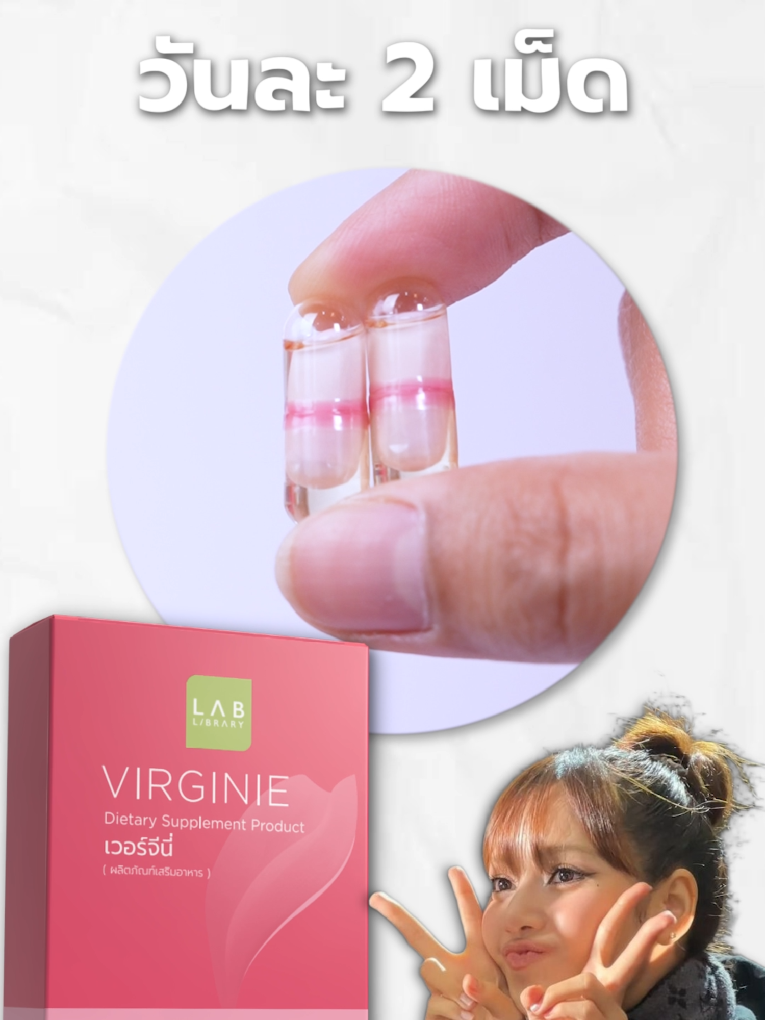 เวอร์จีนี่ ทานวันละ2เม็ด เช้า-เย็น ก่อนอาหารหรือหลังอาหารก็ได้จ้า #Virginie #เวอร์จีนี่ #เวอร์จีนี่ผลิตภัณฑ์เสริมอาหาร #LablibraryOfficial