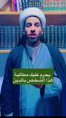 تحرم مطالبته في الدين  @الشــيـخ شــهـــاب الزبــيــدي  @الشــيـخ شــهـــاب الزبــيــدي  @الشــيـخ شــهـــاب الزبــيــدي #d #Love #meme #parati #livehighlightsيجوزًنزع 