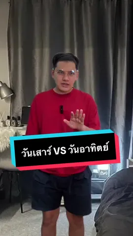 วันเสาร์ VS วันอาทิตย์ #ไบรท์ไร้ไขมัน #TikTokAwardsTH #RoV #26พยตีป้อมเดย์