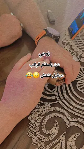 ترى احنه شرطه بس نفتش والله بعدين نبدي نخمط 😂😂😂 #زوجي #نفتش #الراتب #الشعب_الصيني_ماله_حل😂😂 #الحمدالله_علی_کل_حال❤ 