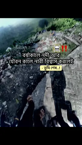 বর্ষাকালে নদী আর যৌবন কালে নারী বিশ্বাস করলেই তুমি শেষ‼️#sigma #foryoupageofficiall #1000k #foryoupageofficiall #unfrezzmyaccount @TikTok Bangladesh @TikTok 