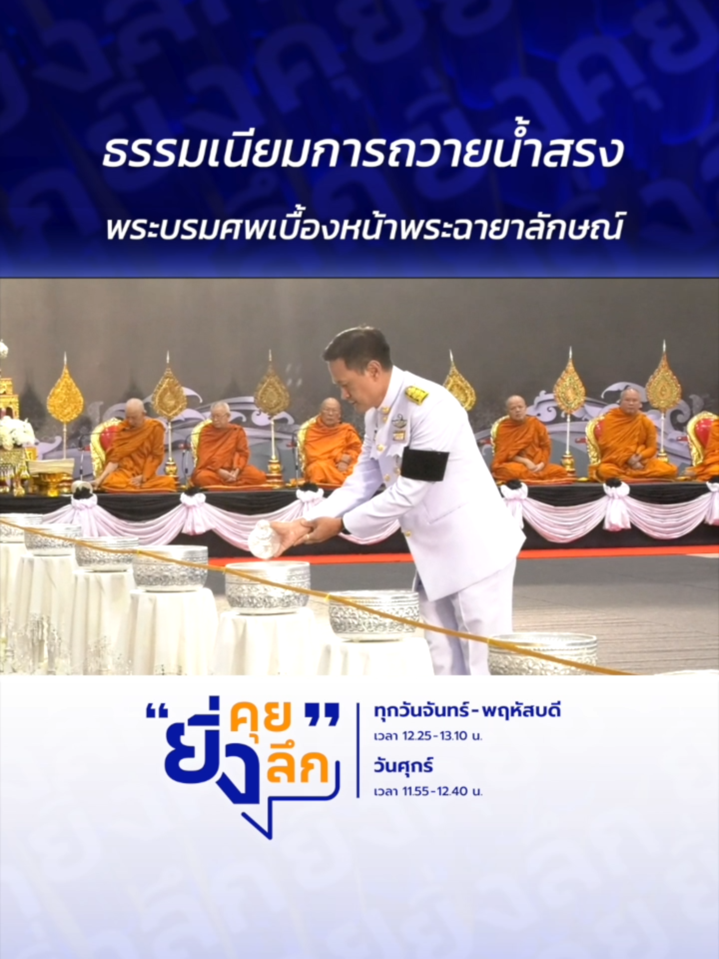 ธรรมเนียมการถวายน้ำสรงพระบรมศพเบื้องหน้าพระฉายาลักษณ์ ... แนวทางปฏิบัติในพระราชพิธีพระบรมศพ #ยิ่งคุยยิ่งลึก ▶️ รับชมคลิปย้อนหลังทุก EP ได้ทาง BUGABOO.TV  ......................... รายการยิ่งคุยยิ่งลึก วันจันทร์ - วันพฤหัสบดี เวลา 12.25 น. และวันศุกร์ เวลา 11.55 น. ทาง #ช่อง7HD กด35 และช่องทางออนไลน์ 📍Facebook : Ch7HD / Ch7HD News / Ch7HD Entertainment 📍Youtube : Ch7HD 📍TikTok : Ch7HD