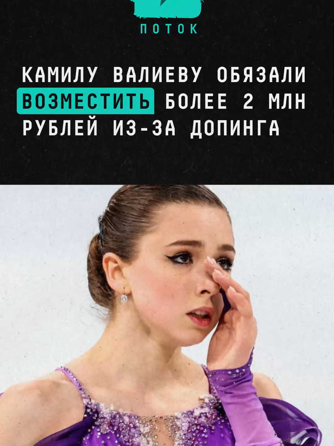 Фигуристку Камилу Валиеву обязали возместить более 2 миллионов рублей после судебных разбирательств, связанных с допингом #новости #поток #камилавалиева #суд
