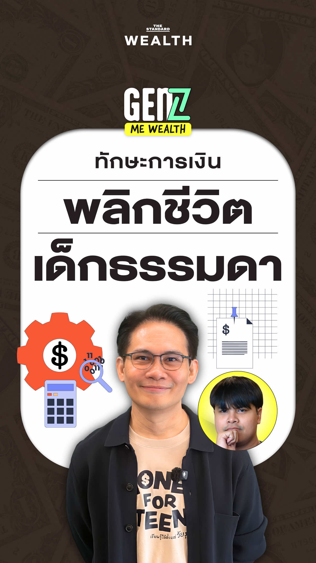 4 มิติความรู้การเงิน ที่สามารถพลิกชีวิตเด็กธรรมดาให้มั่งคั่ง #thestandardwealth #การเงิน #การลงทุน #genz 