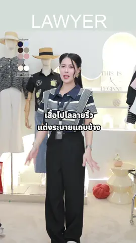 เสื้อโปโลลายริ้ว แต่ระบายแถบข้าง #lawyerstore #เสื้อผ้าผู้หญิง #เสื้อผ้าแฟชั่น 