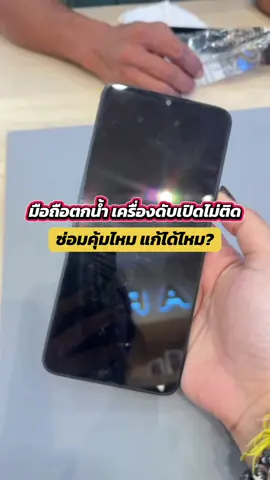 เครื่องตกน้ำซ่อมคุ้มไหม ? #จ่าอั๋นโฟน ##ซ่อมมือถือพระสมุทรเจดีย์#มือถือตกน้ํา #เปลี่ยนแบตเปลี่ยนจอมือถือสมุทรปราการ 