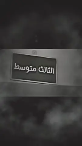 هسة غير نخلص منة🫠#الشعب_الصيني_ماله_حل😂😂#viral#foryou#fyp#الثالث_متوسط