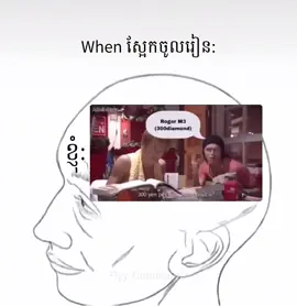 ស្អែកចូលរៀន  Me:… #foryou #fyp #foryoupage #viral #fypシ 