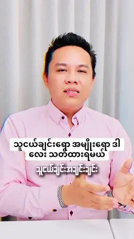 ဒါလေး သတိထားကြ