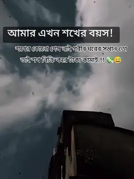 আমার এখন শখের বয়স/শখের কোনো শেষ নাই গরিব ঘরের সন্তান তো তাই শখ বিক্রি করে টাকা কামাই.!! 💸😅#fory #viral #TikTok #pyfツ #🗿⚡🚩 