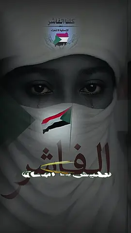 #CapCut معليش ياامهاتنا😭💔 #تصميم_فيديوهات🎶🎤🎬  #tktokindia #السودان  #الفاشر_السلطان 