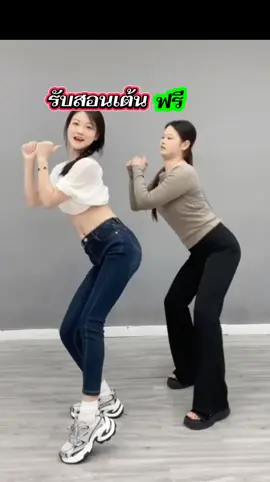 รับสอนเต้น เรียนฟรีไม่มีค่าใช้จ่าย #ของดีบอกต่อ #สอนเต้น #เรียนฟรี #เต้นให้nextแดนซ์ให้ปัง #viraltiktok 
