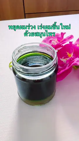 หยุดผมร่วง เร่งผมยาวเร็วและขจัดรังแคช่วยให้ผมนุ่มสลวยเงางาม #ผมร่วง #ผมบาง #เร่งผมยาว #สมุนไพร 