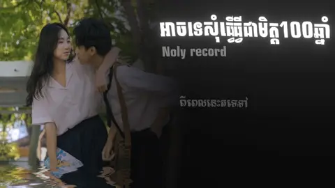 #អាចទេសុំធ្វើមិត្ត100ឆ្នាំ #song #fyp #foryoupage #som_❤_mnek_muy_mk @YU REMIX / DJAY 