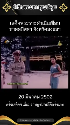 🤍🙏🏻 อยากให้คนสงขลาได้ดูคลิปนี้...เปิดภาพยนตร์ส่วนพระองค์ ครั้งหนึ่งพ่อหลวงรัชกาลที่ 9 และสมเด็จพระพันปีหลวง เคยเสด็จฯ เยือนแหลมสมิหลา เมื่อครั้งเสด็จเยี่ยมเยียนราษฎรในปักษ์ใต้ครั้งแรกใน พ.ศ. 2502  