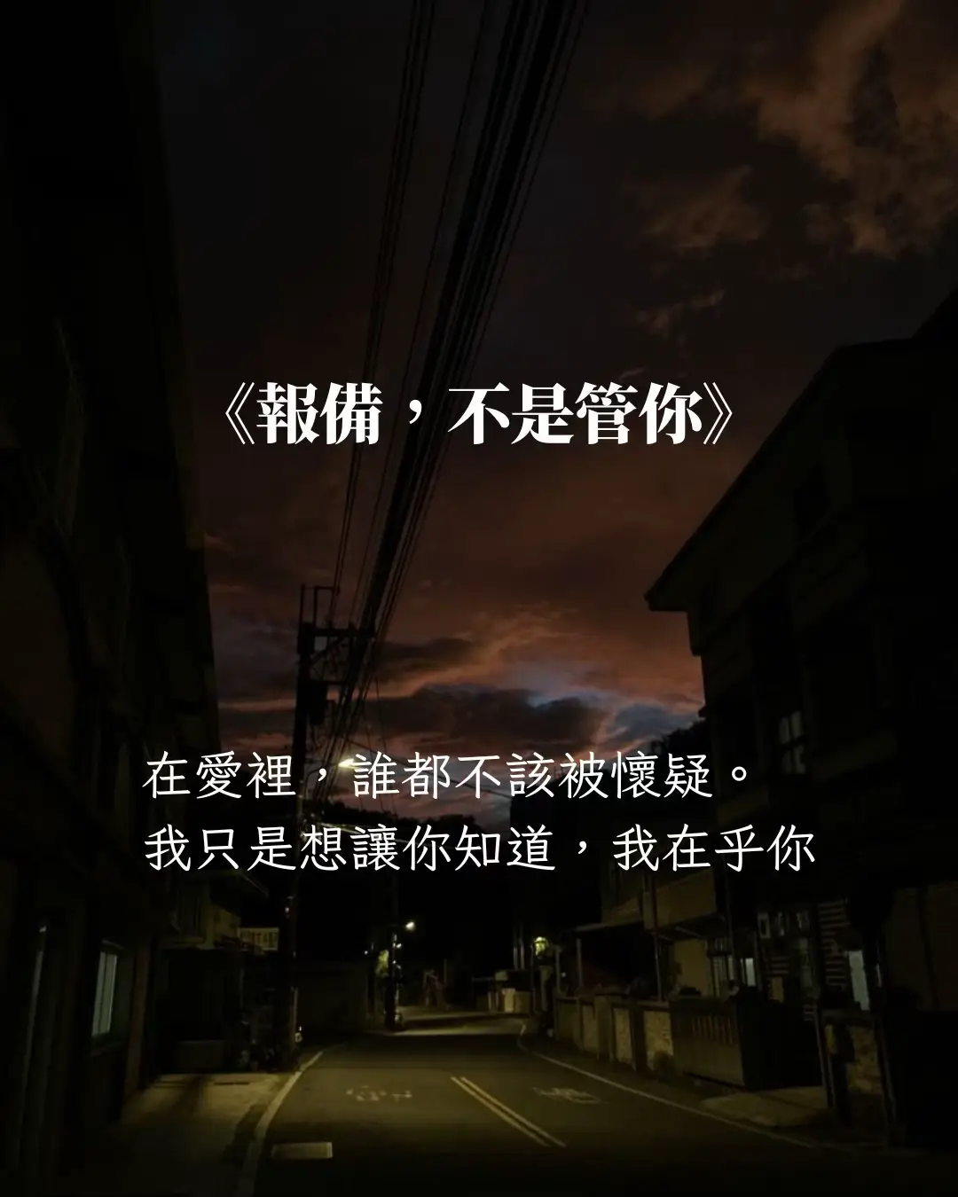 在乎的人，會想知道你有沒有好好的 「報備」不是控制 而是讓我參與一點你的生活 真正的報備，是主動的心安，而不是被迫的習慣 「報備」不是愛的束縛 是愛的信任感 你覺得報備是「自由」還是「必要」？