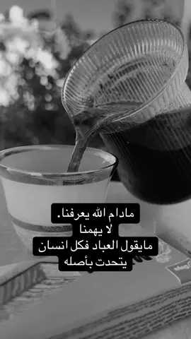 #عبارات مادام الله يعرفنا. لا يهمنا مايقول العباد فكل انسان يتحدت بأصله