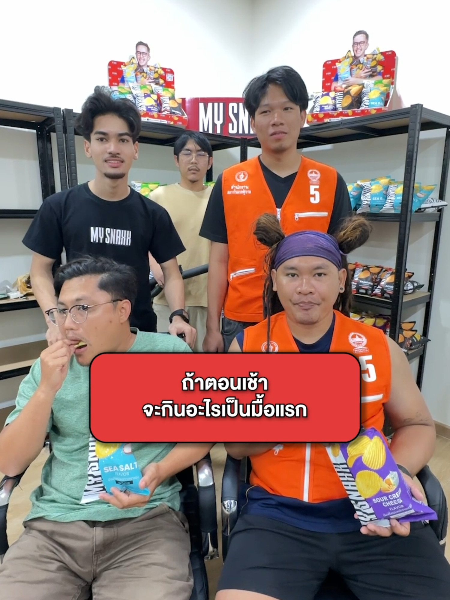 ใครพูดคำนี้โดน! #mysnaxx #รีวิวมายสแน็คซ์ #มันฝรั่งทอด #mymatenate #ขนม #มายเมทเนท #มายสแน็คซ์