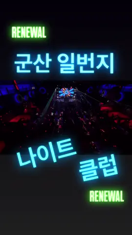 군산 일번지나이트가 리뉴얼 했습니다. 이젠 나이트클럽도 영상이 대세~!!!! 대형LED영상설치, 전좌석 최고급소파석으로 변경, 부스석 완비, 2층 전체 스페셜룸으로 새단장, 전국구 이름날리는 웨이터분들 모셔왔으니 전투부킹 기대하세요. #군산일번지 #군산일번지나이트클럽 #나이트클럽 #헌포 #감주 