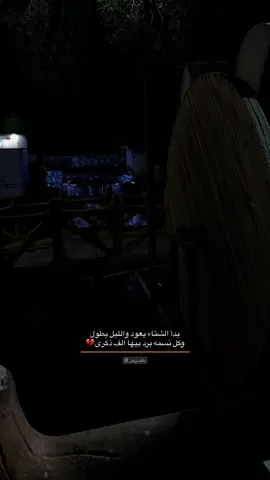 بدأ الشتاء يعود والليل يطول وكل نسمه برد بيها الف ذكرى🖤 #اكسبلور #عبارات #خواطر #فديوات 