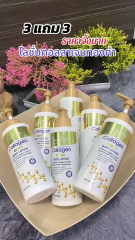 โลชั่นคอลลาเจนทองคำ SADOER 3 แถม 3 ผิวกายชุ่มชื้น ผิวบอบบางก็ใช้ได้ ไม่เหนียว #โลชั่น #โลชั่นคอลลาเจนทองคำ #โลชั่นผิวขาว #สุกี้โชคดีshop  @สุกี้ โชคดี shop  @สุกี้ โชคดี shop  @สุกี้ โชคดี shop 