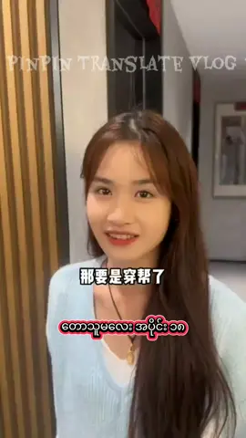 #တောသူမလေး အပိုင်း ၁၈ #fyp #foryou #pinpintranslatevlog 