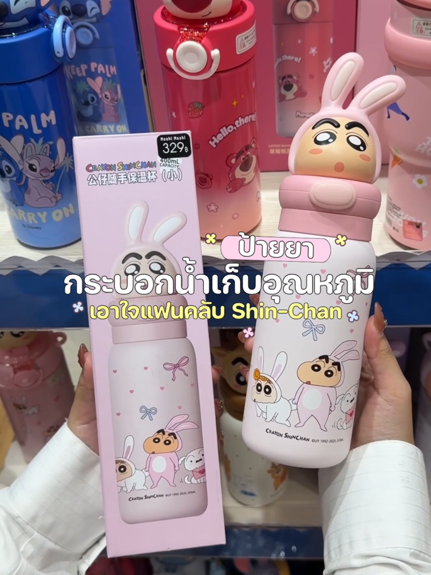 ชินจังพร้อมเติมความน่ารักทุกที่! 💚💗 กระบอกน้ำเก็บอุณหภูมิ ลายชินจังสุดคิ้วท์ 🧃 ขนาด 400 ml พกพาง่าย เก็บได้ทั้งร้อนและเย็น ❄️🔥 ราคาเพียง 329.- เท่านั้น! 👇จิ้มที่ตะกร้าเลย! #moshimoshi #ของมันต้องมี #โมชิโมชิ #กระบอกน้ําเก็บอุณหภูมิ #ชินจัง