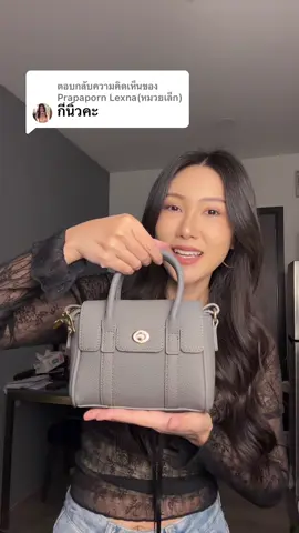 ตอบกลับ @Prapaporn Lexna(หมวยเล็ก) #กระเป๋า #กระเป๋าผู้หญิง #กระเป๋าแฟชั่น #กระเป๋าสะพายข้าง #กระเป๋าถือ 