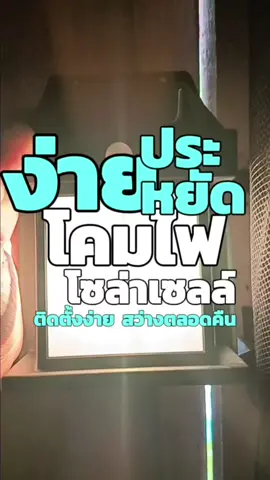 ใช้ง่าย ช่วยประหยัด#โซล่าเซลล์ลดค่าไฟ #โคมไฟ #โซล่าเซลล์ #โคมไฟติดผนังโซลาร์เซลล์ #โคมไฟโซล่าเซลล์ 