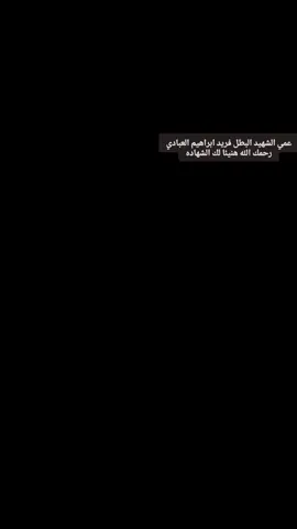 #الشهيد_البطل_فريد_ابراهيم_العبادي #رحمك_الله_هنيئآ_لك_الشهاده💔