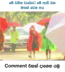 කවදාවත් අමතක වෙන්නේ නැති ඇඩ් ❤️