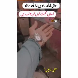 جانی ڈیکھ اینویں نہ ڈیکھ ساڈو اساں محبت توں توبہ تائب  ہیں #mulair_sain_47 #unfrezzmyaccount #dontunderreviewmyvideo #veiwsproblem #سنگت_ویڈیو_وائرل_کریسو_آپ_ہیں🥀🌼🙈✨🎇 