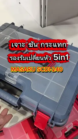 รุ่นใหม่ จบได้ทุกงาน รอบรับเปลี่ยนหัว5in1 สว่านกระแทกไร้สายและถอดหัวได้ MASARU SCDI-240 #สว่านกระแทกไร้สาย #สว่านไร้สายmasaru #สว่านไร้สาย #masaru #masarupowertools 