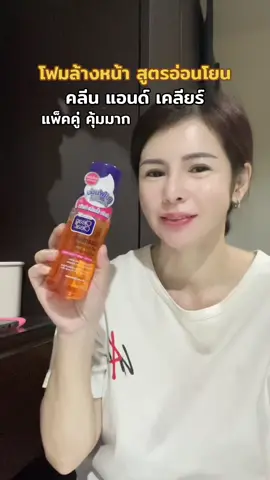 คลีน แอนด์ เคลียร์ โฟมล้างหน้า #คลีนแอนด์เคลียร์ #คลีนแอนด์เคลียร์โฟมล้างหน้า 