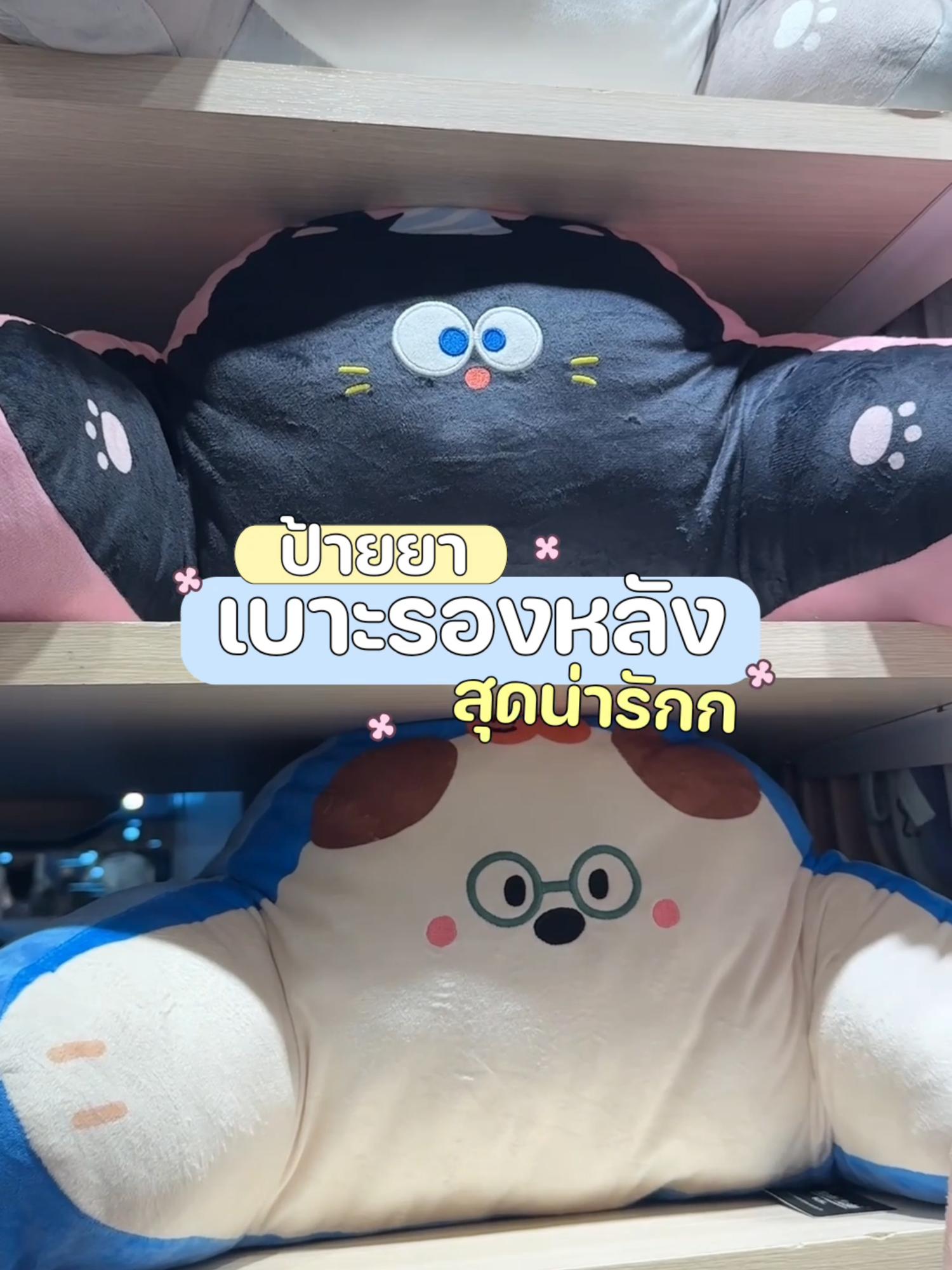 พิงสบาย…คลายเมื่อยได้ทุกที่! 💆‍♂️ หมอนรองหลังสุดนุ่ม ขนาดกำลังดี พอดีกับสรีระหลัง ราคาเพียง 259.- เท่านั้น! พิงแล้วฟินหลังไม่ล้า ต้องมีติดโต๊ะทำงานเลย! ✨ 👇จิ้มที่ตะกร้าเลย! 🛒 #moshimoshi #โมชิโมชิ #ของใช้พกพา #หมอนอิง #หมอนรองหลัง #หมอน