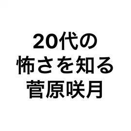 お誕生日おめでとうございます🎉 #菅原咲月 #井上和 #乃木坂46 #乃木のの 