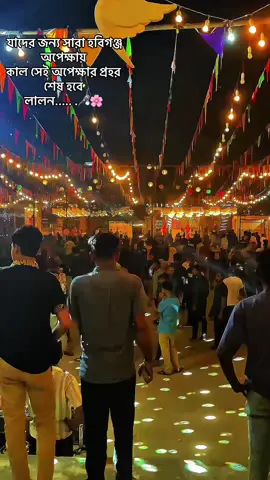 যাদের জন্য সারা হবিগঞ্জ  অপেক্ষায় কাল সেই অপেক্ষার প্রহর  শেষ হবে  লালন..... .🎤🌸#fuuuuuuuuuuuupppppppppppppp #pppppppppppppppp #vairal #unfrezzmyaccount #hobiganj 