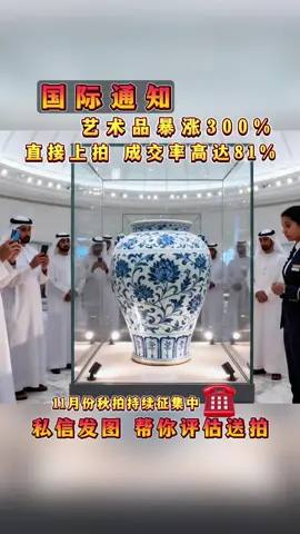 藝術品火爆國際市場 你手裡是不是還有藏品要變現，聯繫我們幫你送拍#拍賣 #art #hk #auction #古董交易 #艺术品 #收藏 #拍賣 