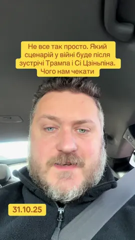 Не все так просто. Який  сценарій у війні буде після  зустрічі Трампа і Сі Цзіньпіна.  Чого нам чекати #трамп #китай #андрійковаленко #війна #тіктокукраїна 